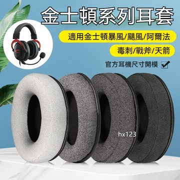 【現貨】金士頓HyperX颶風2耳罩 阿爾法S颶風3耳機套 毒刺天箭s海綿套 耳罩 耳套 耳機套