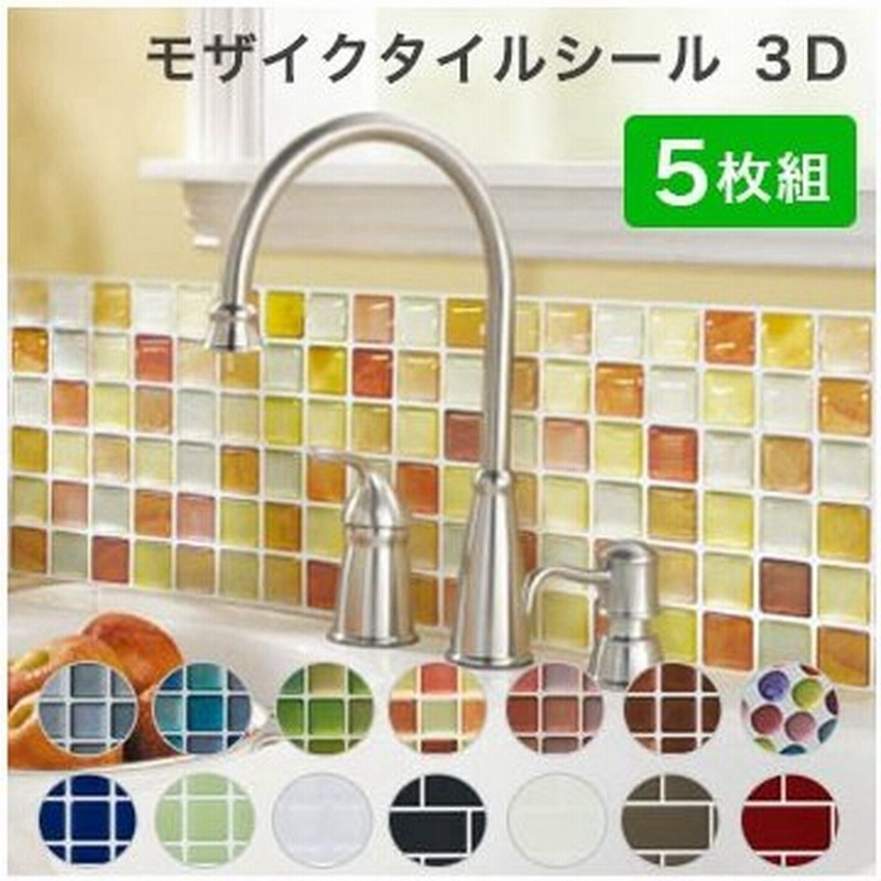 モザイクタイル シール 5枚組 3d Diy 耐熱3dシール 防水 保護 耐熱 洗面所 リメイクシート シール ウォールステッカー 送料無料 通販 Lineポイント最大0 5 Get Lineショッピング