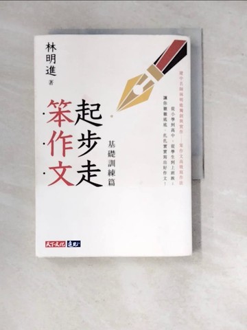 【書寶二手書T7／文學_WZD】起步走笨作文：基礎訓練篇_林明進