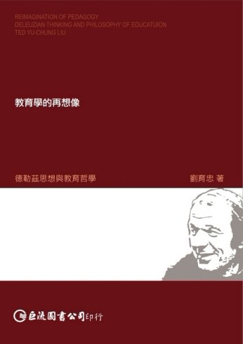 教育學的再想像：德勒茲思想與教育哲學[二手書_良好]