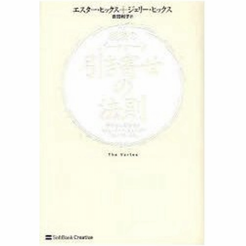 新品本 理想のパートナーと引き寄せの法則 幸せな人間関係とセクシュアリティをもたらす ヴォルテックス エスター ヒックス 著 ジェリー ヒックス 著 通販 Lineポイント最大0 5 Get Lineショッピング