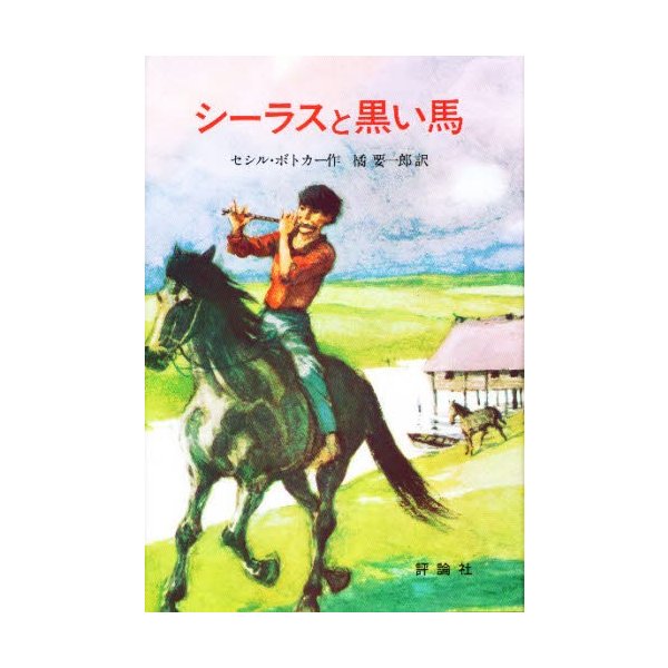 シーラスと黒い馬 セシル・ボトカー 橘要一郎