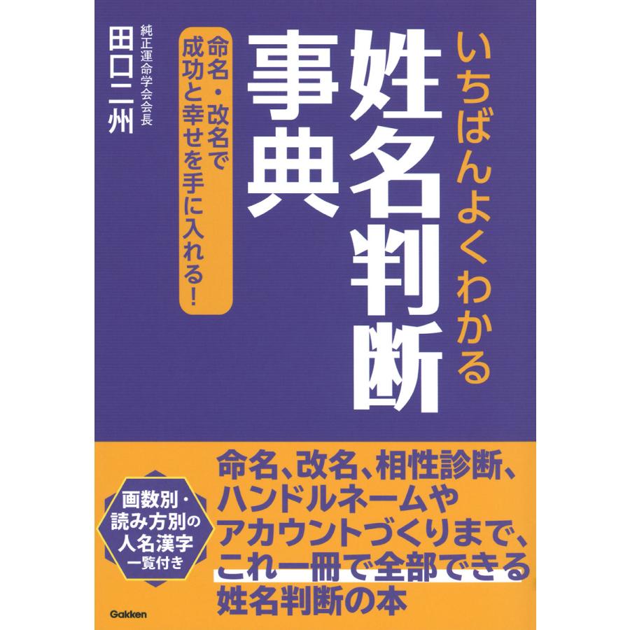 いちばんよくわかる姓名判断事典 命名・改名で成功と幸せを手に入れる 田口二州