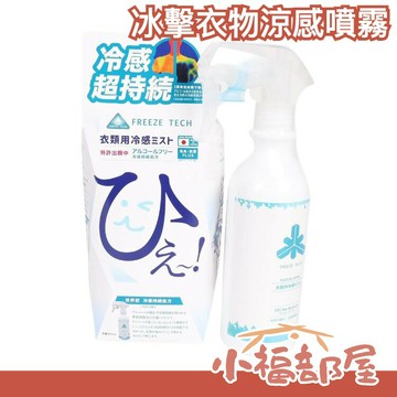 日本原裝 FREEZE TECH 冰擊衣物涼感噴霧 300ml 中秋節夏天 暑假 涼感【小福部屋】