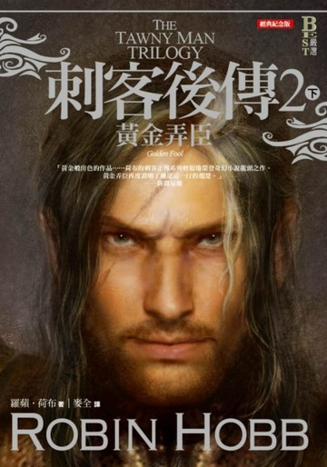 刺客後傳（2）：黃金弄臣（下）（全新經典紀念版）[二手書_良好]