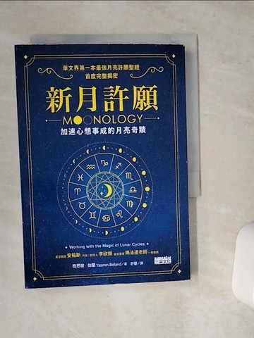 【書寶二手書T6／星相_VCN】新月許願：加速心想事成的月亮奇蹟_雅思敏．伯蘭,  舒靈