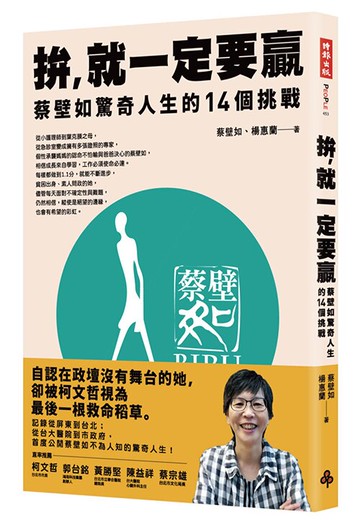 拚，就一定要贏：蔡壁如驚奇人生的14個挑戰