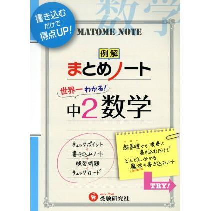 例解まとめノート　世界一わかる！中２数学／中学教育研究会(著者)