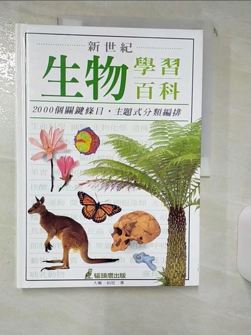 【書寶二手書T6／少年童書_KEB】新世紀生物學習百科_大衛．伯尼