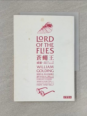 【書寶二手書T1／翻譯小說_U6P】蒼蠅王_威廉．高汀