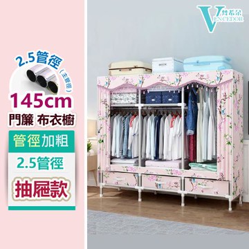 【VENCEDOR】1.45米 DIY 抽屜款衣櫥 2.5管加粗管