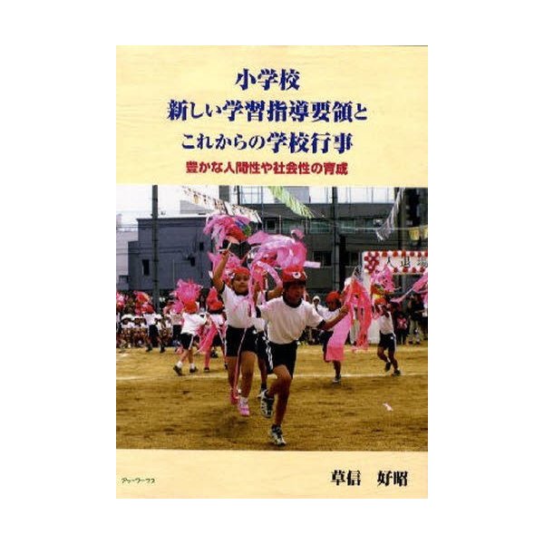 小学校新しい学習指導要領とこれからの学校行事 豊かな人間性や社会性の育成