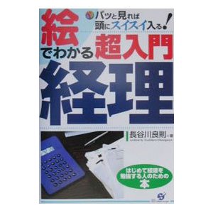 絵でわかる超入門経理／長谷川良則