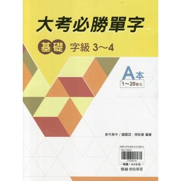 高中贏家大考必勝單字(基礎)【套】