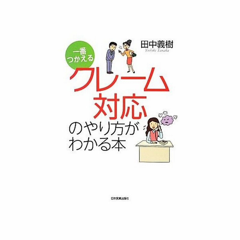 一番つかえる クレーム対応のやり方がわかる本 田中義樹 著 通販 Lineポイント最大0 5 Get Lineショッピング