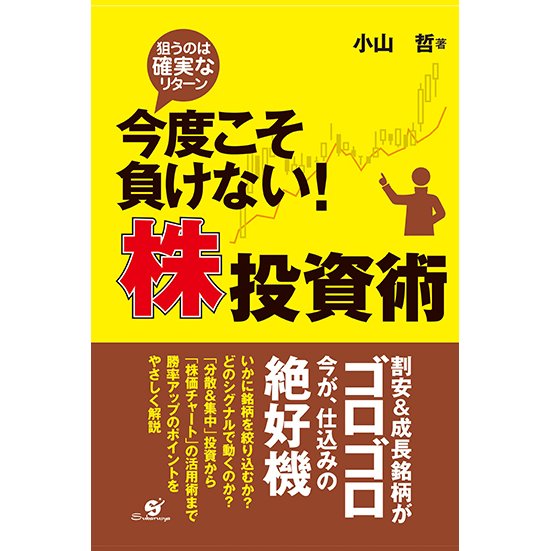 今度こそ負けない 株投資術 狙うのは確実なリターン