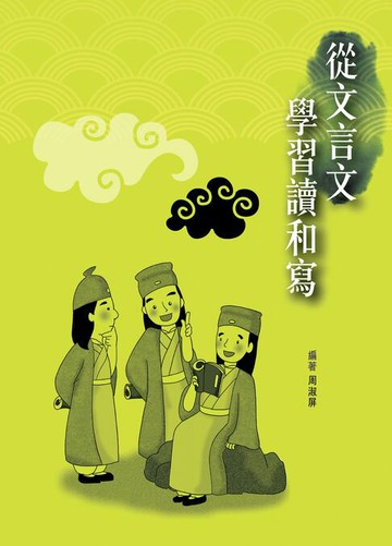 【電子書】從文言文學習讀和寫