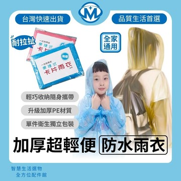 輕便雨衣 卡片式雨衣 一次性 便攜雨衣 壓縮雨衣 獨立包裝 加厚防水 成人 大人 男女老少通用 旅遊 露營 遊樂園必備