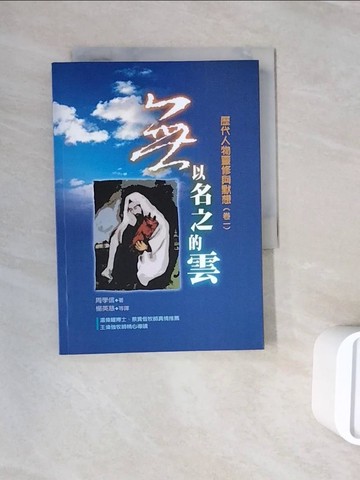 【書寶二手書T4／宗教_WNH】無以名之的雲：歷代人物靈修與默想（卷一）_周學信