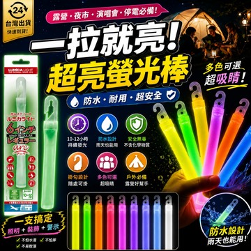 熱銷現貨💡停電必備💡LUMICA防災螢光棒 12小時超亮發光 防水照明棒 戶外露營 野營求生 演唱會熒光棒 應急警示燈