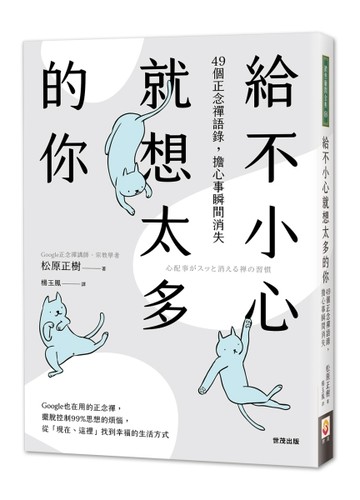 給不小心就想太多的你：49個正念禪語錄，擔心事瞬間消失
