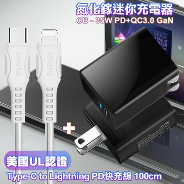 CITY 35W Gan氮化鎵Type-C(PD)+USB快充黑+MyStyle 國際UL認證線 Type-C to Lightning 快充線-白100cm
