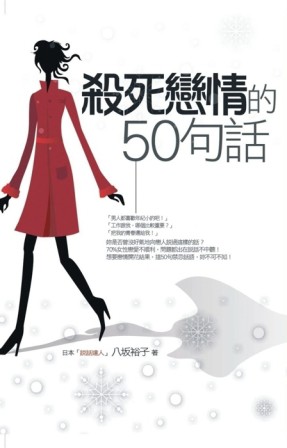 殺死戀情的50句話[二手書_良好]