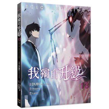 我獨自升級（13）漫畫[79折] TAAZE讀冊生活