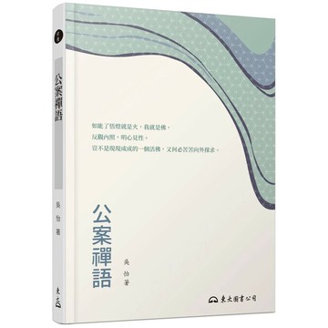 公案禪語 4/e 吳怡著 2020 東大