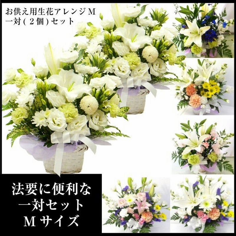 一対セット お供え お悔やみ 花 法要 四十九日 一周忌 生花アレンジ M 通販 Lineポイント最大0 5 Get Lineショッピング