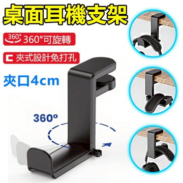 家護保｜【夾桌式】夾桌式桌面側邊收納支架 可360旋轉 掛鉤 電競耳機 置物架 收納架