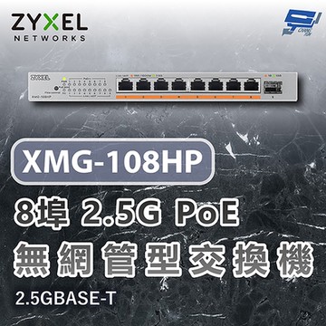 ZYXEL 合勤 XMG-108HP XMG100 8埠2.5G PoE無網管交換機 含10G上行 2.5GBASE-T 昌運監視器
