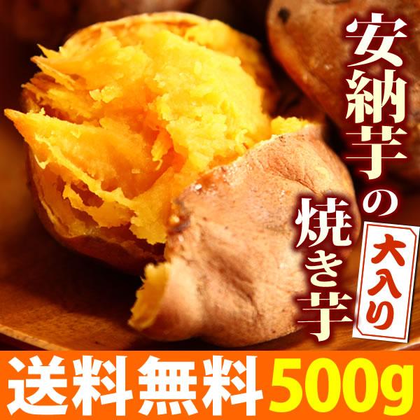 安納芋 焼き芋 焼きいも 国産さつまいも スイ ーツ 和菓子 500g