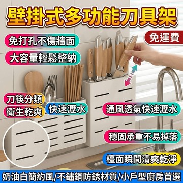 壁掛式刀具收納架 不鏽鋼菜刀架 廚房壁掛置物架 免打孔 筷子筒 刀具架 廚房收納 刀座 白色