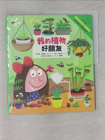 【書寶二手書T1／雜誌期刊_Z4V】我的植物好朋友_卡塔琳娜‧貝勒喬瓦, 培卓‧巴堤寇瓦,  連緯晏