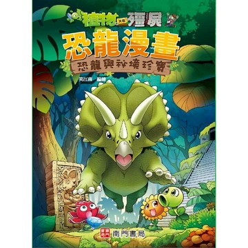 【南門書局】漫畫單本：植物大戰殭屍恐龍篇~恐龍與祕境珍寶