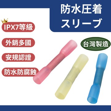 (台灣大廠製/UL認證書)IPX7等級 防水熱收縮中接管/防水/快速接頭/收縮套管/熱縮套管/端子/全絕緣/中接端子