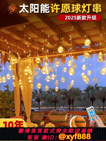 {公司貨 可打統編}太陽能戶外氛圍燈陽臺院子花園小院涼亭布置許愿球窗簾彩燈串燈帶
