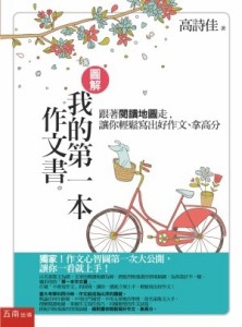 圖解：我的第一本作文書：跟著閱讀地圖走，讓你輕鬆寫出好作文、拿高分[二手書_良好]