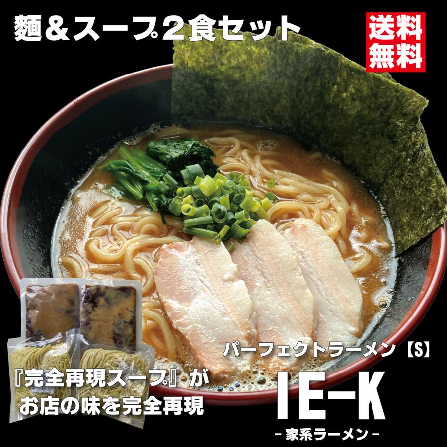 会津ブランド館 パーフェクトラーメンIE-K S 2食セット