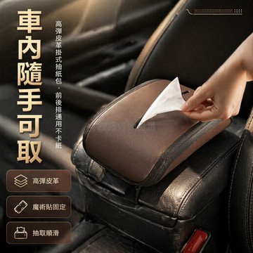 台灣出貨✨ 車載紙巾盒 掛式皮革抽紙包 汽車扶手箱專用 椅背綁帶設計 簡約時尚