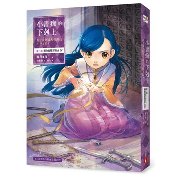 小書痴的下剋上：為了成為圖書管理員不擇手段！【第二部】神殿的見習巫女Ⅳ