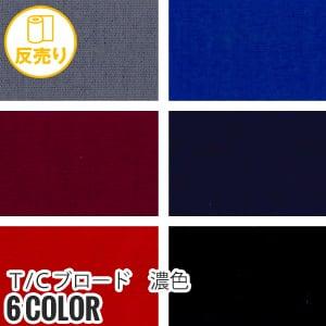 生地 布生地 縮防止 T Cブロード 濃色 114cm巾 P65％ C35％ (54m 反) CM-550