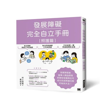 發展障礙完全自立手冊（照護篇）【優質新書】