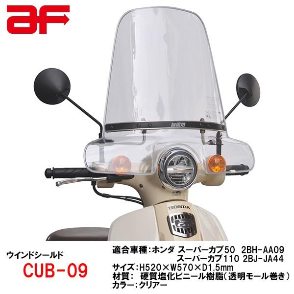 旭風防 AF CUB-09 ホンダ スーパーカブ50(AA09) スーパーカブ110 (JA44)用 ウインドシールド ウインドスクリーン CUB09  バイザー | LINEショッピング