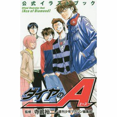 ダイヤのａ公式イラストブック 寺嶋裕二 週刊少年マガジン編集部 監修 通販 Lineポイント最大get Lineショッピング