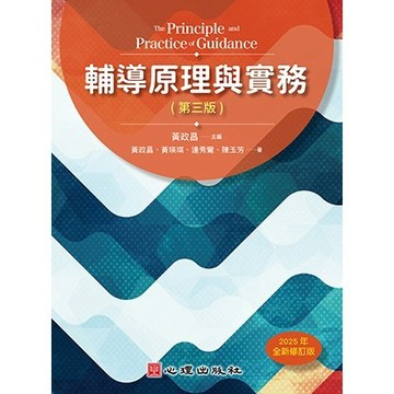 🔥熱銷🔥輔導原理與實務(第三版)(2025年全新修訂版) 黃政昌主編 9786267178133 <麗文校園購>