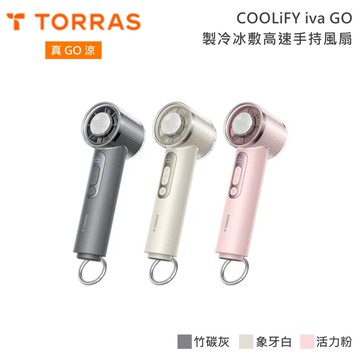 【TORRAS圖拉斯】COOLiFY iva GO製冷冰敷高速手持風扇 2026年新款 公司貨