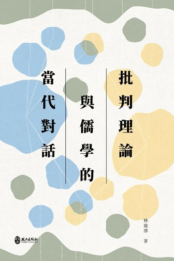 批判理論與儒學的當代對話 (1版) 林遠澤 2025 政大出版社有限公司