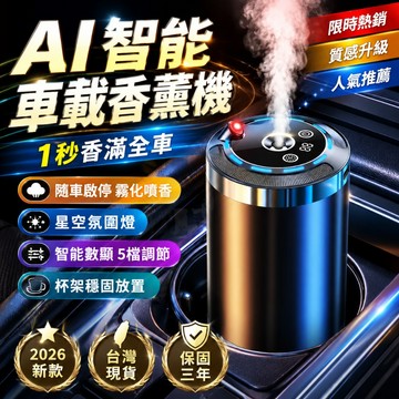 限時下殺📣智能汽車香薰機 除臭祛異味智慧車載香薰 汽車香薰 AI智能車用香薰機 香氛機 車載香薰儀 自動噴香 空氣清淨
